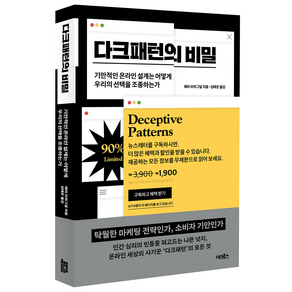 다크패턴의 비밀