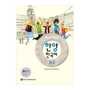 한양 한국어 3-2