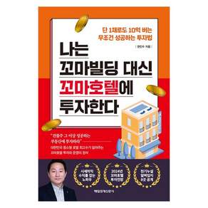 나는 꼬마빌딩 대신 꼬마호텔에 투자한다