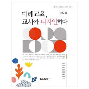 미래교육 교사가 디자인하다 제2판