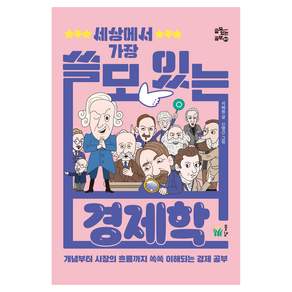 세상에서 가장 쓸모 있는 경제학