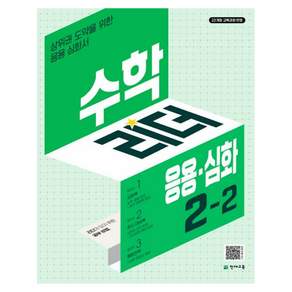 2024 수학리더 응용·심화: 상위권 도약을 위한 응용심화서