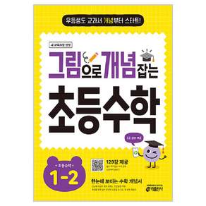 그림으로 개념 잡는 초등 수학