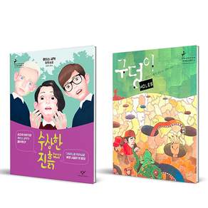 수상한 진흙 + 구덩이 세트 전 2권