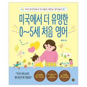 미국에서 더 유명한 0~5세 처음 영어