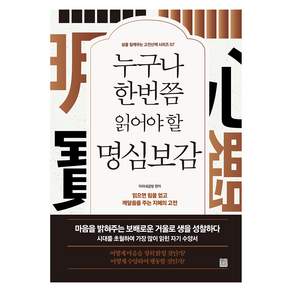 누구나 한번쯤 읽어야 할 명심보감 개정판