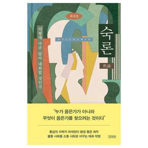 숙론