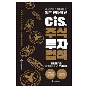 cis의 주식 투자 법칙: 주식으로 2300억을 번 일본 단타의 신
