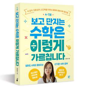 4~7세 보고 만지는 수학은 이렇게 가르칩니다