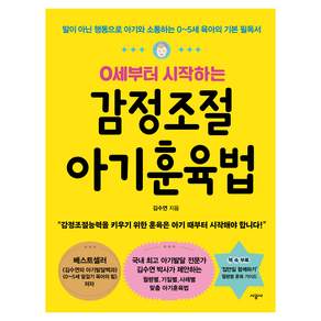 0세부터 시작하는 감정조절 아기훈육법