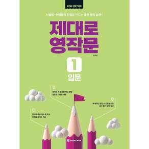 제대로 영작문 New Edition