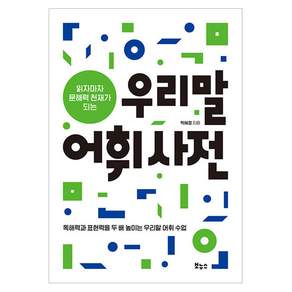 읽자마자 문해력 천재가 되는 우리말 어휘사전