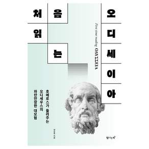 처음 읽는 오디세이아:호메로스가 들려주는 오디세우스의 파란만장한 대모험