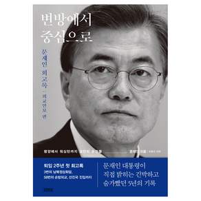 변방에서 중심으로 : 회고록 외교안보 편