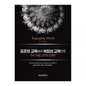 표준화 교육에서 복잡성 교육으로 : 지식 학습 교수의 진화사