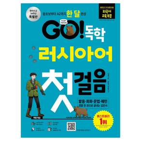 GO! 독학 러시아어 첫걸음 : 왕초보부터 A2까지 한 달 완성 시원스쿨닷컴 GO! 독학 시리즈