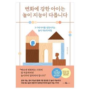 변화에 강한 아이는 놀이 지능이 다릅니다