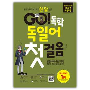 GO! 독학 독일어 첫걸음