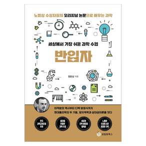 세상에서 가장 쉬운 과학 수업 : 반입자