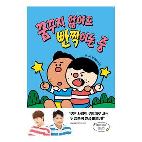 꿈꾸지 않아도 빤짝이는 중