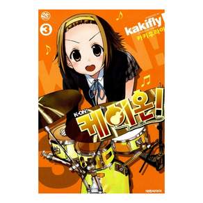 케이온 3
