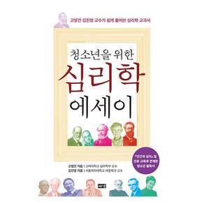 청소년을 위한 심리학 에세이