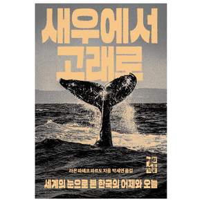 새우에서 고래로