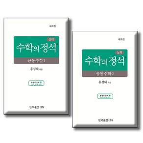 실력 수학의 정석 전 2권세트 (개정판)