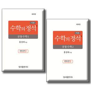 2022 기본 수학의 정석 전 2권세트 (개정판)