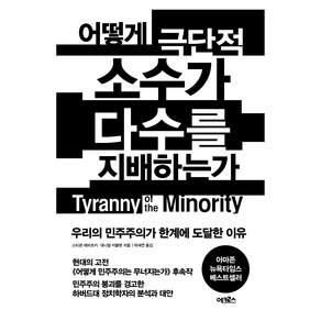 어떻게 극단적 소수가 다수를 지배하는가