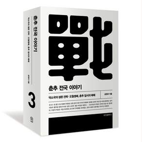 춘추전국이야기 3:약소국의 생존 전략·오월쟁패 춘추 질서의 해체