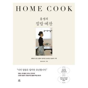 홀썸의 집밥 예찬