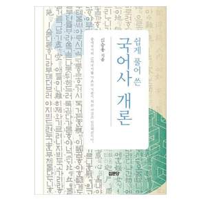 쉽게 풀어 쓴 국어사 개론