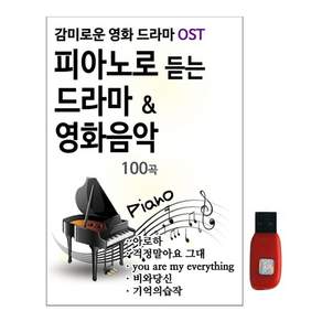 피아노로 듣는 드라마 영화음악 100곡