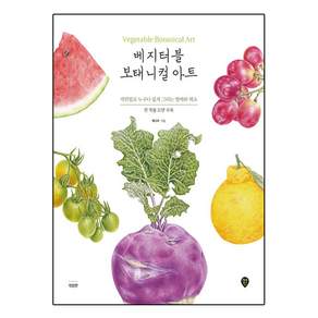 베지터블 보태니컬 아트
