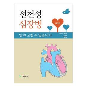 선천성 심장병 알면 고칠 수 있습니다 제3판