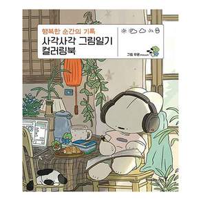 사각사각 그림일기 컬러링북