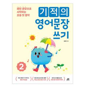 기적의 영어문장 쓰기