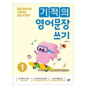 기적의 영어문장 쓰기