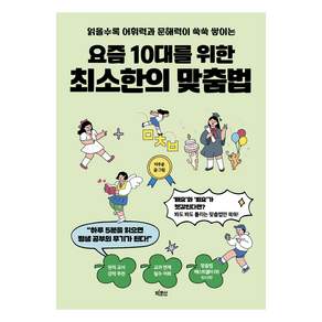 요즘 10대를 위한 최소한의 맞춤법
