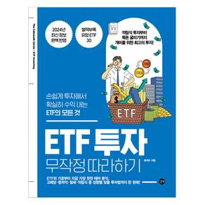 ETF 투자 무작정 따라하기