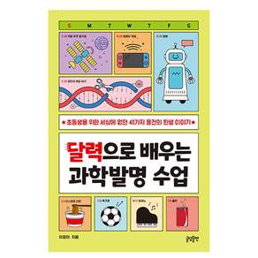 달력으로 배우는 과학발명 수업: 초등생을 위한 세상에 없던 40가지 물건의 탄생 이야기