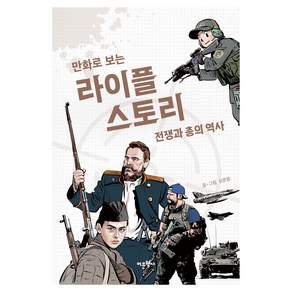 만화로 보는 라이플 스토리