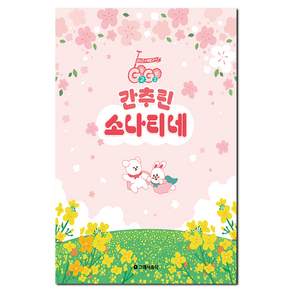GOGO 간추린 소나티네