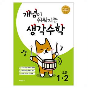 개념이 쉬워지는 생각수학
