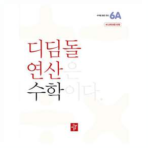 2024 디딤돌 연산 (22개정 교육과정 반영)