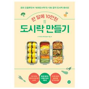 한 달에 10만원 도시락 만들기