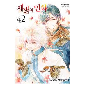 새벽의 연화 42