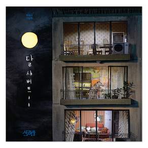 달샤베트:백희나 그림책