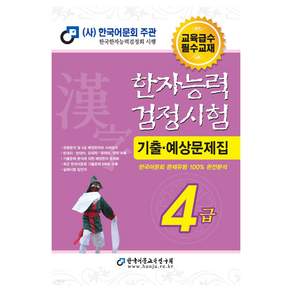 2024 한자능력검정시험 기출예상문제집